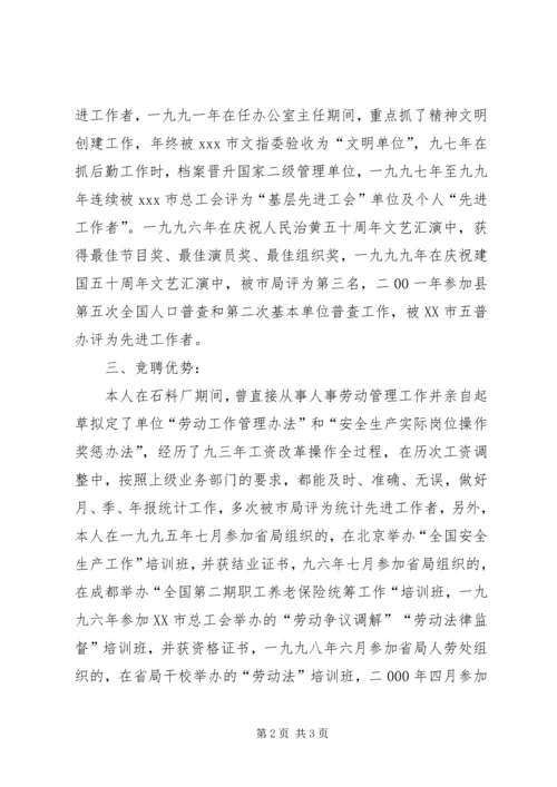 人事劳动教育科副科长职位竞争上岗演讲稿.docx