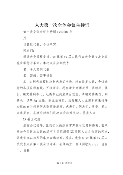 人大第一次全体会议主持词.docx