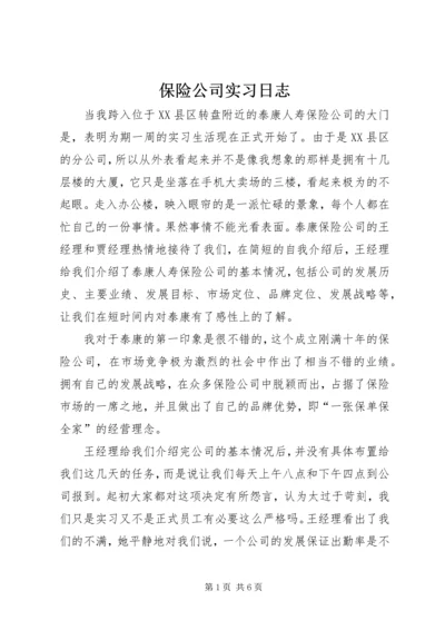 保险公司实习日志.docx