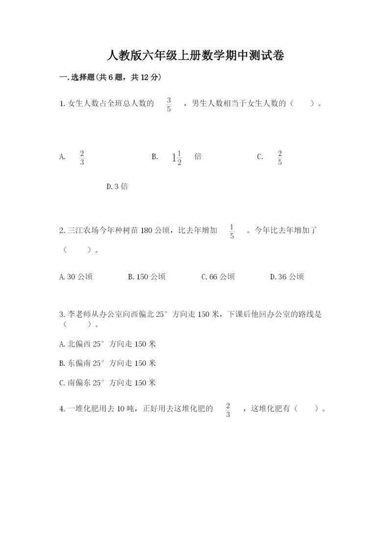 人教版六年级上册数学期中测试卷附答案（巩固）.docx