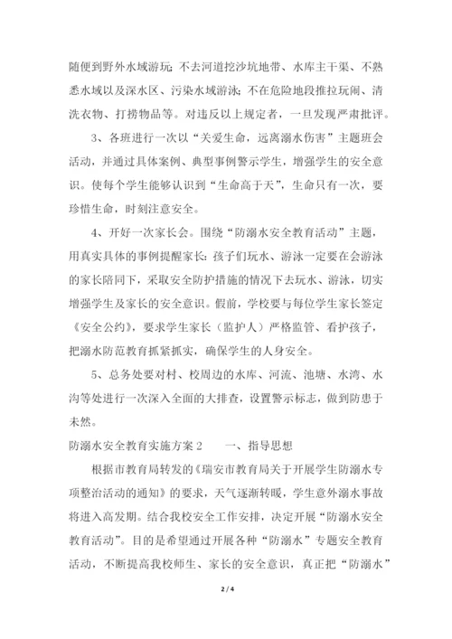 防溺水安全教育实施方案.docx