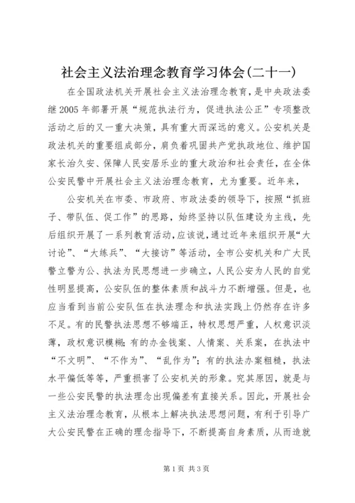 社会主义法治理念教育学习体会(二十一) (5).docx
