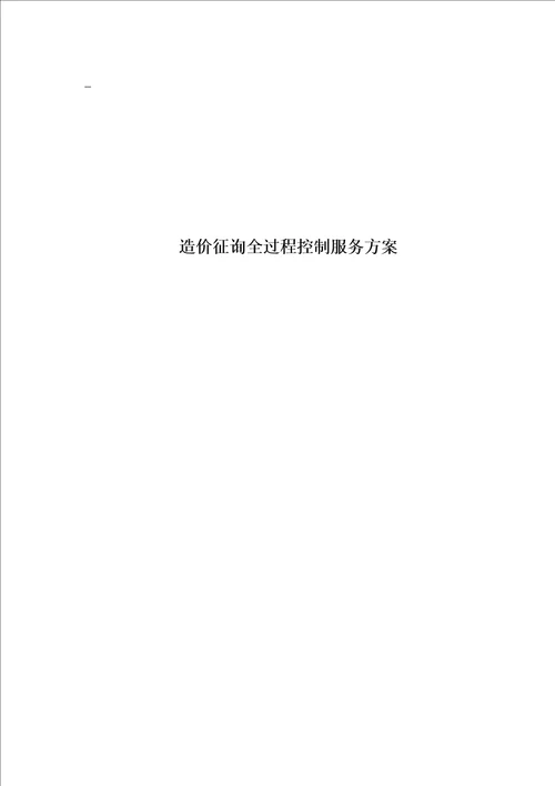 关键工程造价全过程控制实施专题方案