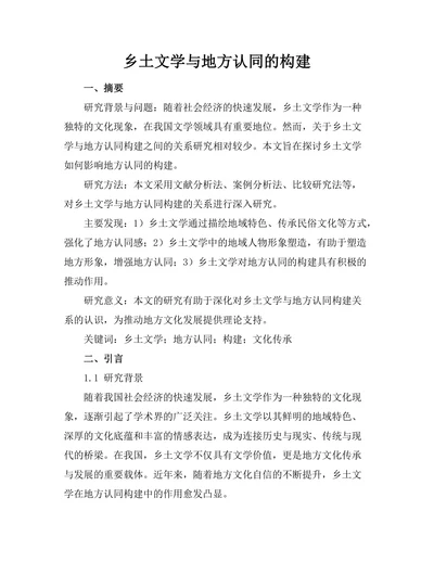 乡土文学与地方认同的构建