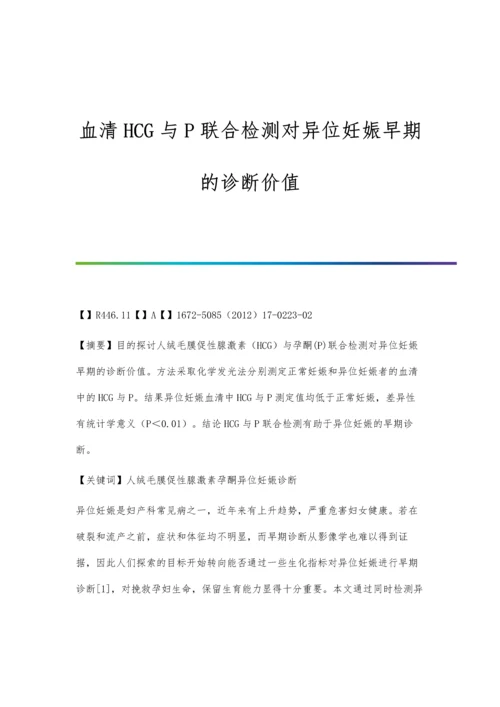 血清HCG与P联合检测对异位妊娠早期的诊断价值.docx