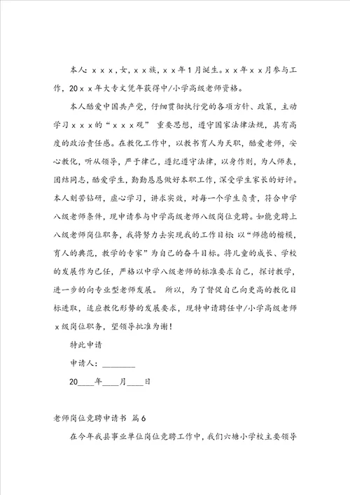 教师岗位竞聘申请书范文集锦八篇