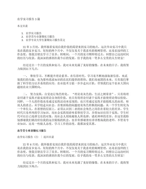 农学实习报告3篇实习报告