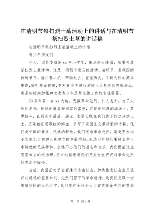 在清明节祭扫烈士墓活动上的讲话与在清明节祭扫烈士墓的讲话稿.docx