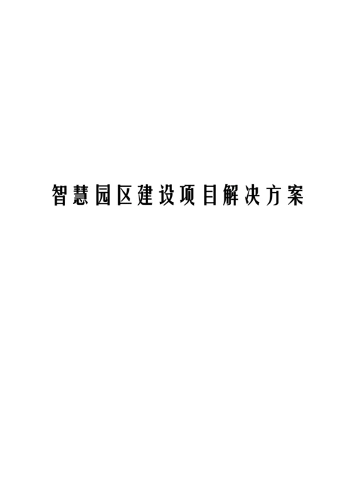 智慧园区建设项目解决方案.docx