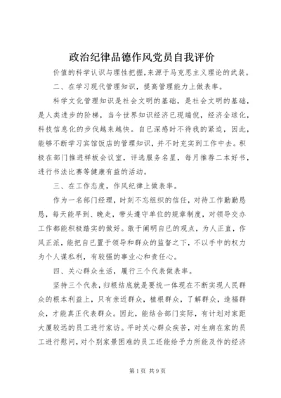 政治纪律品德作风党员自我评价.docx