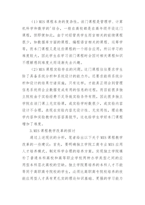 独立学院工商类MIS课程教学探索论文精编.docx