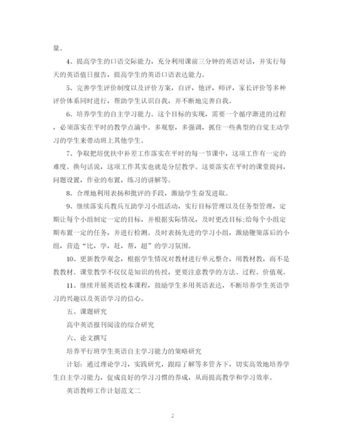 精编之英语教师工作计划的范文.docx