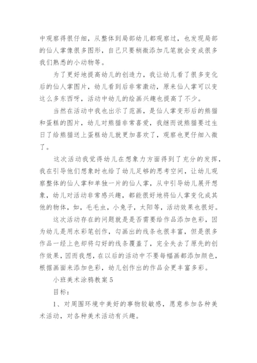 小班美术涂鸦教案.docx