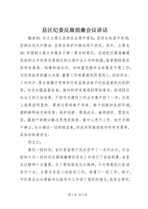 县区纪委反腐倡廉会议讲话.docx