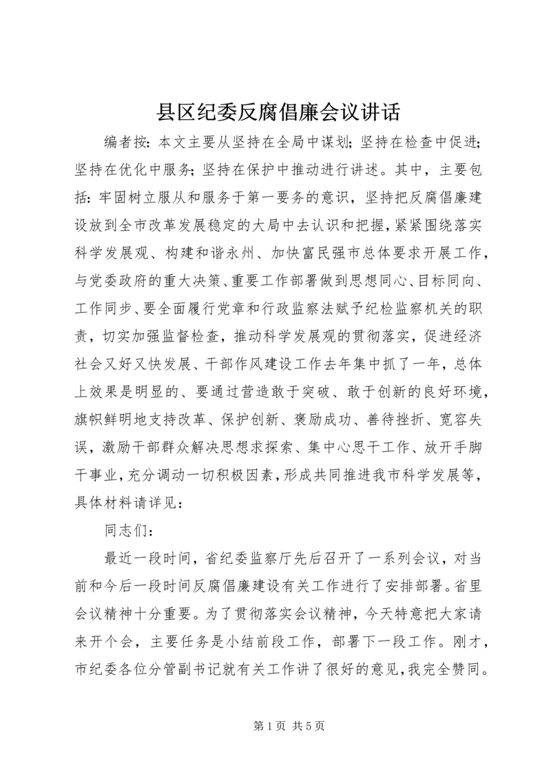 县区纪委反腐倡廉会议讲话.docx