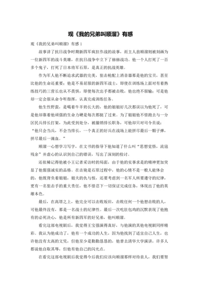 观《我的兄弟叫顺溜》有感.docx