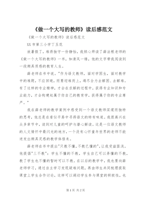 《做一个大写的教师》读后感范文.docx