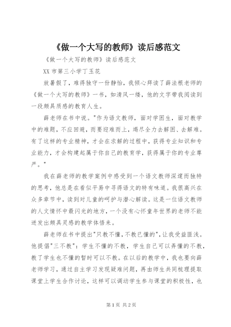《做一个大写的教师》读后感范文.docx