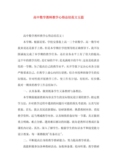 高中数学教师教学心得总结范文五篇.docx