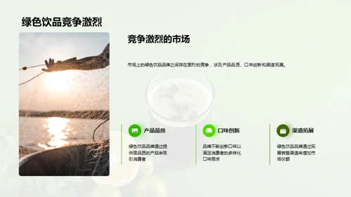 探索绿色饮品的市场机遇
