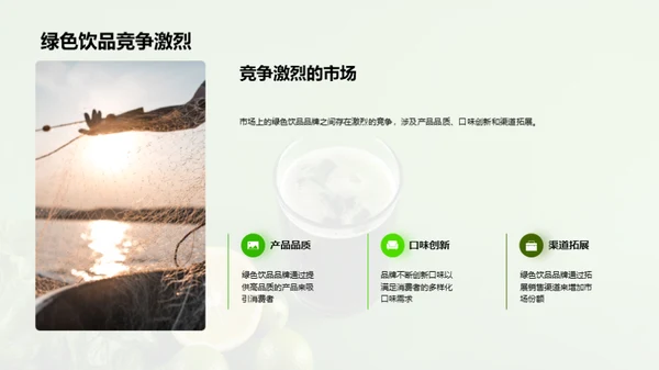 探索绿色饮品的市场机遇