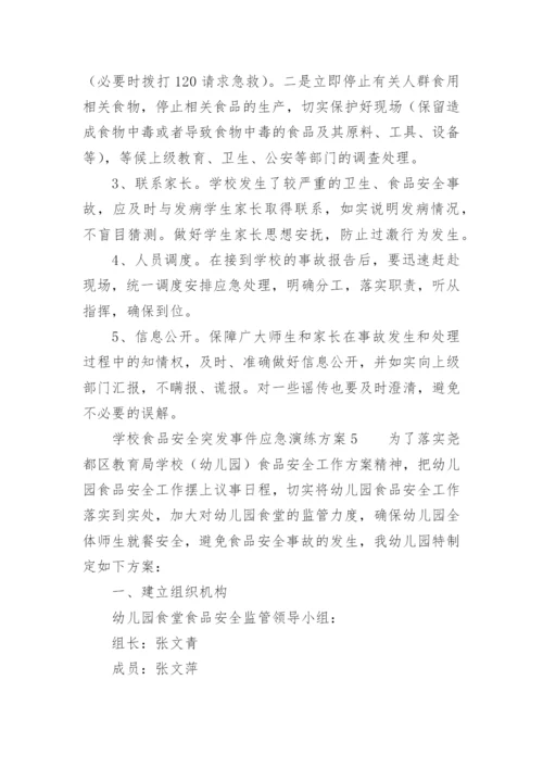 学校食品安全突发事件应急演练方案.docx