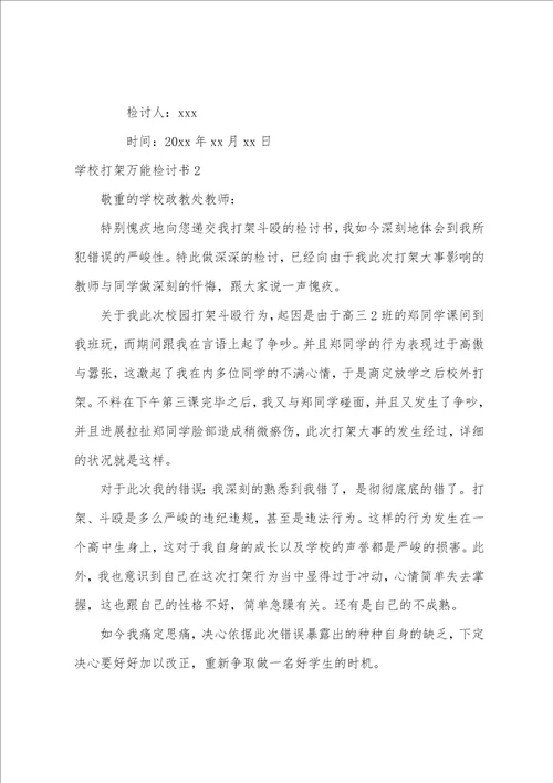 学校打架万能检讨书