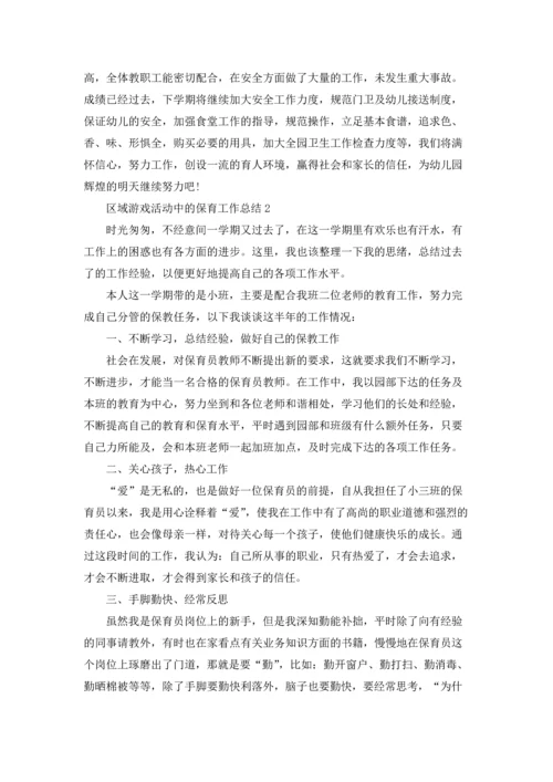 区域游戏活动中的保育工作总结报告5篇.docx