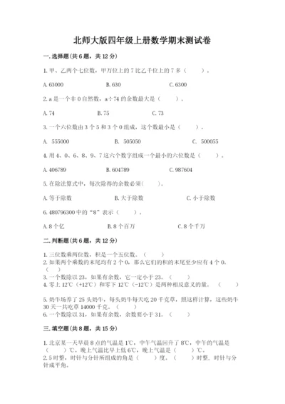 北师大版四年级上册数学期末测试卷精品（夺冠）.docx