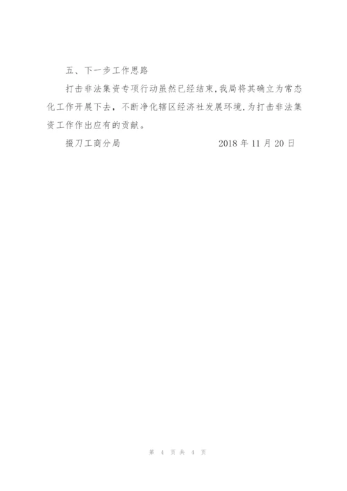 整治非法集资及P2P工作总结.docx
