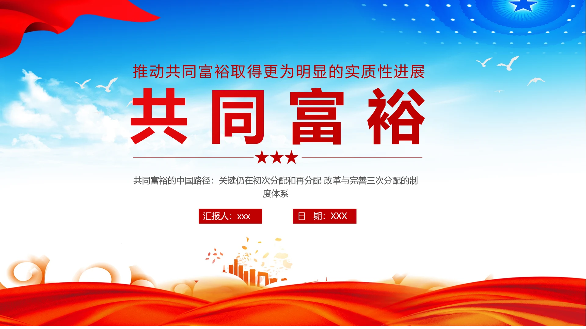 扎实推进一同富裕党政风ppt党课课件模板