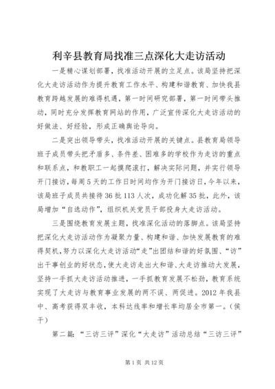 利辛县教育局找准三点深化大走访活动.docx