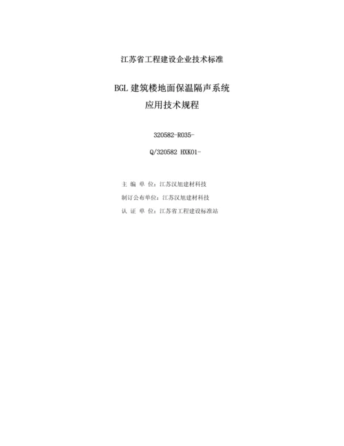 建筑工程楼地面保温隔声系统应用关键技术作业规程.docx