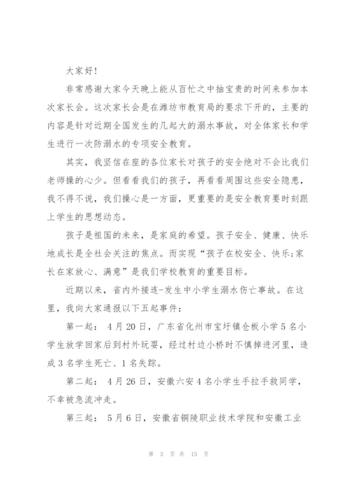 家长会防溺水讲话稿模板五篇.docx