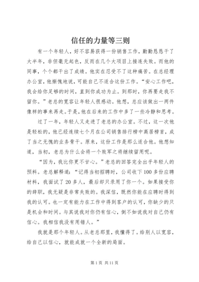 信任的力量等三则.docx