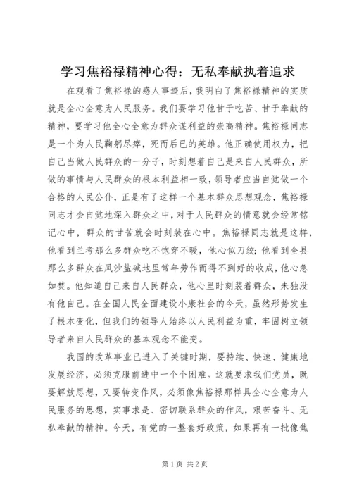 学习焦裕禄精神心得：无私奉献执着追求.docx