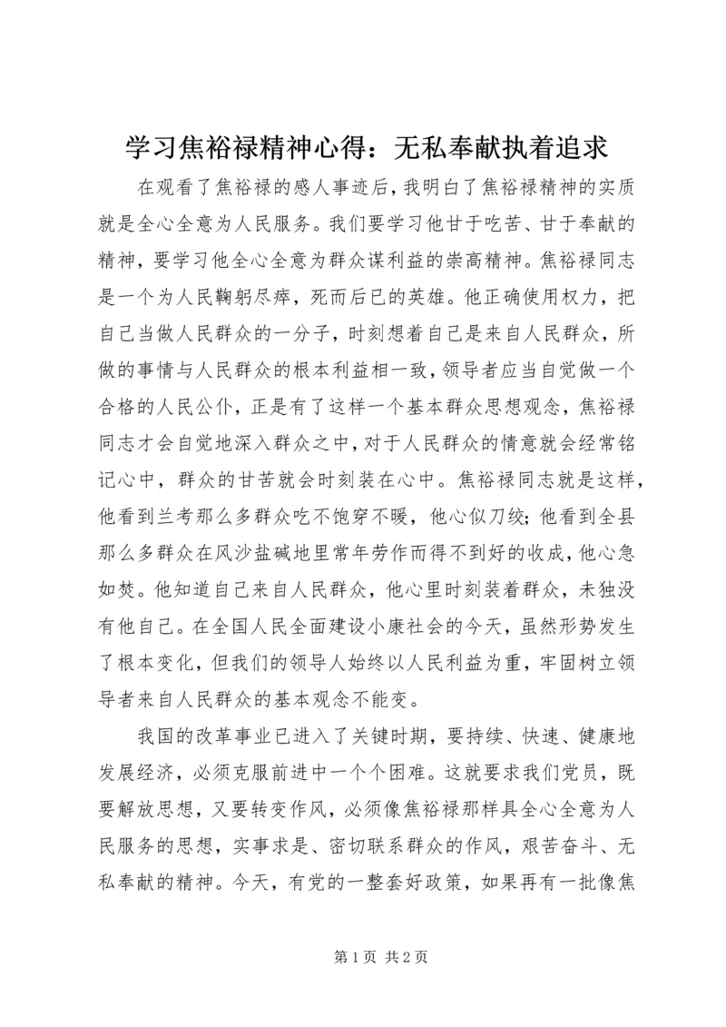 学习焦裕禄精神心得：无私奉献执着追求.docx