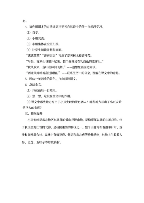小学三年级《美丽的小兴安岭》教学计划word模板