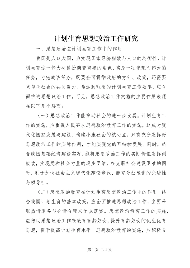 计划生育思想政治工作研究.docx