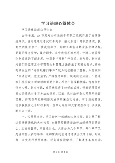 学习法规心得体会精编.docx