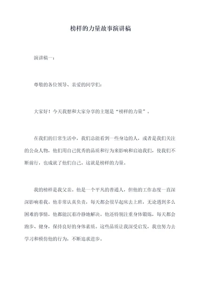 榜样的力量故事演讲稿