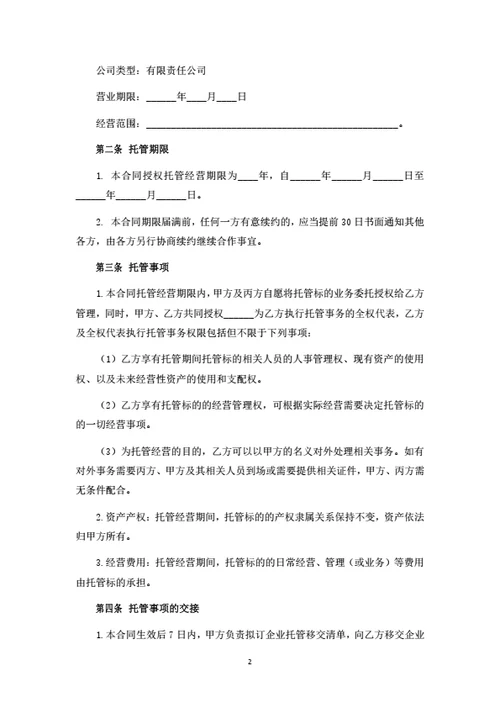 公司委托经营管理合同
