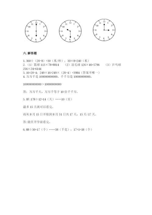 人教版四年级上册数学 期末测试卷带答案（最新）.docx