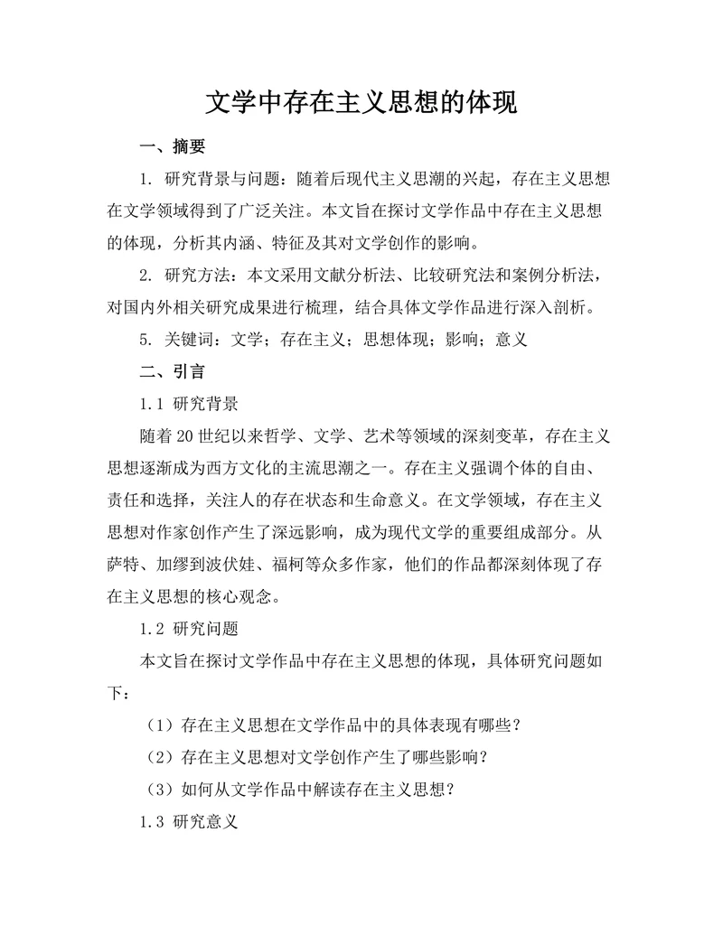 文学中存在主义思想的体现