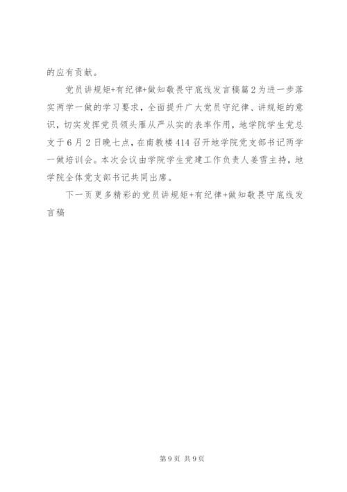 党员讲规矩+有纪律+做知敬畏守底线发言稿.docx