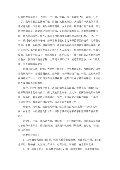 初中毕业感言(集锦15篇).docx