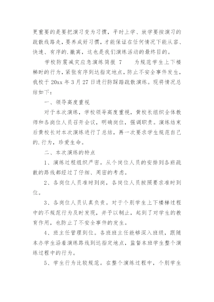 学校防震减灾应急演练简报.docx
