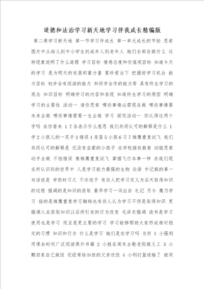 2021年道德和法治学习新天地学习伴我成长精编版