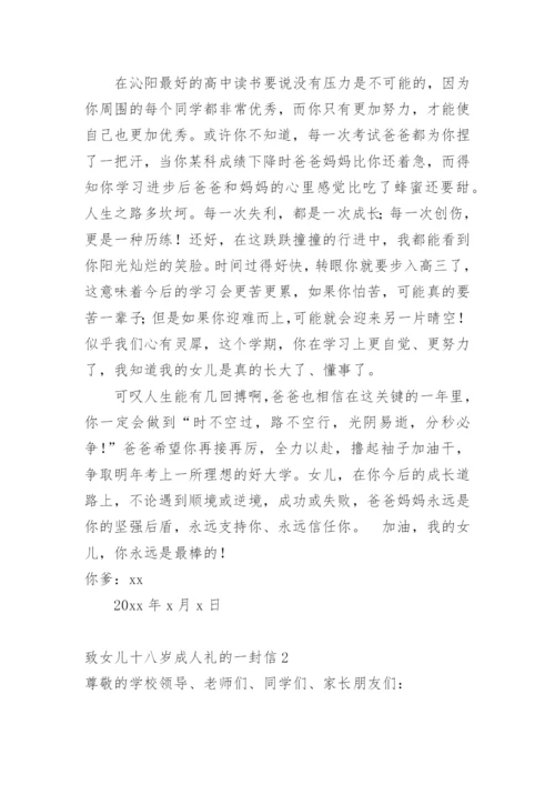 致女儿十八岁成人礼的一封信.docx