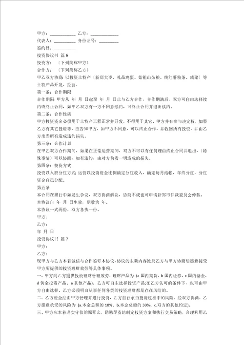 实用的投资协议书模板集锦7篇范文